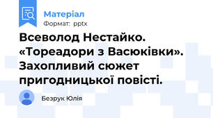 Всеволод Нестайко. «Тореадори з Васюківки». Захопливий сюжет пригодницької повісті.