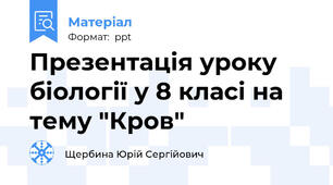 Презентація уроку біології у 8 класі на тему "Кров"