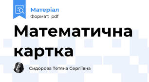 Математична картка