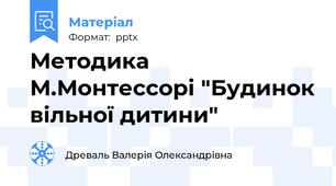Методика М.Монтессорі "Будинок вільної дитини"