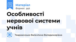 Особливості  нервової системи учнів