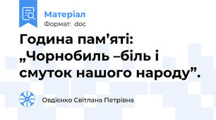 Година пам’яті: „Чорнобиль –біль і смуток нашого народу”.