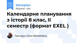 Календарне планування з історії 8 клас, ІІ семестр (формат ЕХЕL )