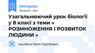 Узагальнюючий урок біології у 8 класі з теми « РОЗМНОЖЕННЯ І РОЗВИТОК ЛЮДИНИ »