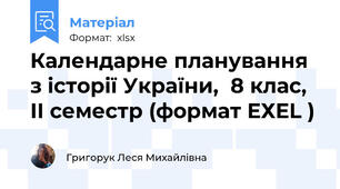 Календарне планування з історії України,  8 клас, ІІ семестр (формат ЕХЕL )