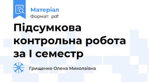 Підсумкова контрольна робота за І семестр