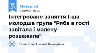 Інтегроване заняття І-ша молодша група "Ряба в гості завітала і малечу розважала"