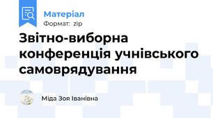 Звітно-виборна конференція учнівського самоврядування