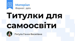 Титулки для самоосвіти