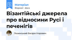 Візантійські джерела про відносини Русі і печенігів