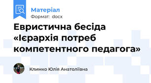 Евристична бесіда «Ієрархія потреб компетентного педагога»