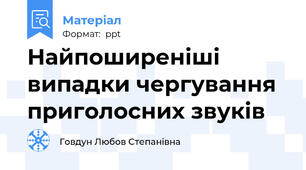 Найпоширеніші випадки чергування приголосних звуків