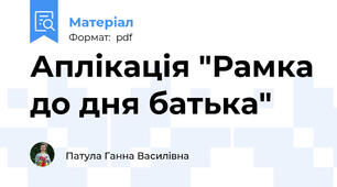 Аплікація "Рамка до дня батька"