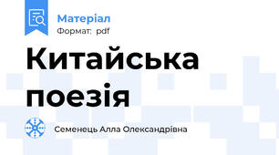 Китайська поезія