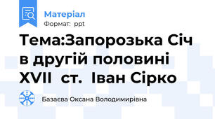 Тема:Запорозька Січ в другій половині ХVІІ  ст.  Іван Сірко