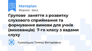 Групове  заняття з розвитку слухового сприймання та  формування вимови для учнів (вихованців)  7-го класу з вадами слуху