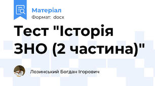 Тест "Історія ЗНО (2 частина)"