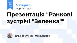 Презентація "Ранкові зустрічі "Зеленка""