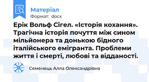 Ерік Вольф Сігел. «Історія кохання». Трагічна історія почуття між сином мільйонера та донькою бідного італійського емігранта. Проблеми життя і смерті, любові та відданості.