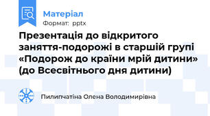 Презентація до відкритого заняття-подорожі в старшій групі  «Подорож до країни мрій дитини» (до Всесвітнього дня дитини)