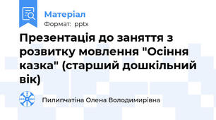Презентація до заняття з розвитку мовлення "Осіння казка" (старший дошкільний вік)