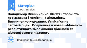 Володимир Винниченко. Життя і творчість, громадська і політична діяльність. Винниченко-художник. Успіх п’єс на світовій сцені. Поєднання в новелі «Момент» реалістичного змалювання дійсності та філософського підтексту