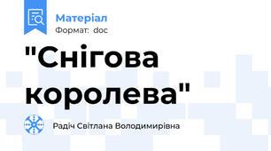 "Снігова королева"