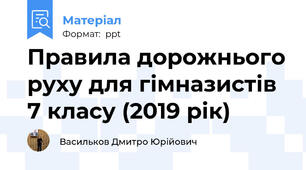 Правила дорожнього руху для гімназистів 7 класу (2019 рік)