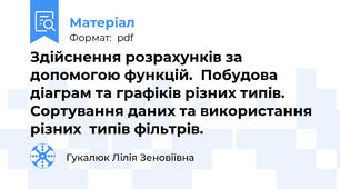 Здійснення розрахунків за допомогою функцій.  Побудова  діаграм та графіків різних типів. Сортування даних та використання різних  типів фільтрів.