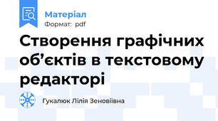 Створення графічних об’єктів в текстовому редакторі