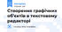 Створення графічних об’єктів в текстовому редакторі
