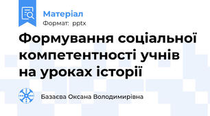 Формування соціальної компетентності учнів на уроках історії