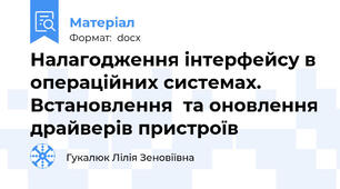 Налагодження інтерфейсу в операційних системах. Встановлення  та оновлення драйверів пристроїв