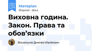 Виховна година.	Закон. Права та обов’язки