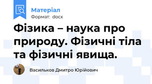 Фізика – наука про природу. Фізичні тіла та фізичні явища.