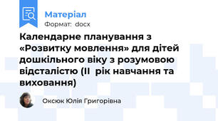 Календарне планування з «Розвитку мовлення» для дітей дошкільного віку з розумовою відсталістю (ІІ  рік навчання та виховання)