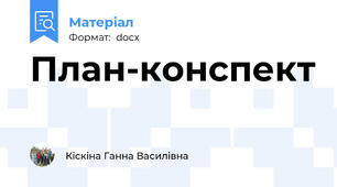План-конспект