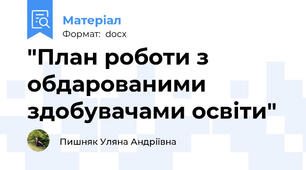"План роботи з обдарованими здобувачами освіти"