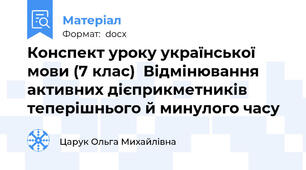 Конспект уроку української мови (7 клас)  Відмінювання активних дієприкметників теперішнього й минулого часу
