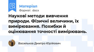 Наукові методи вивчення природи. Фізичні величини, їх вимірювання. Похибки й оцінювання точності вимірювань.