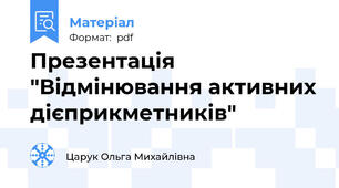 Презентація "Відмінювання активних дієприкметників"