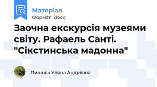 Заочна екскурсія музеями світу. Рафаель Санті. "Сікстинська мадонна"