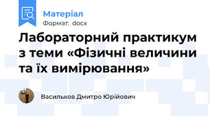 Лабораторний практикум з теми «Фізичні величини та їх вимірювання»