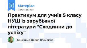 Практикум для учнів 5 класу НУШ із зарубіжної літератури "Сходинки до успіху"