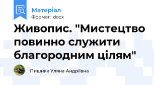 Живопис. "Мистецтво повинно служити благородним цілям"