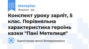 Конспект уроку зарліт, 5 клас. Порівняльна характеристика героїнь казки "Пані Метелиця"