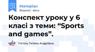 Конспект уроку у 6 класі з теми: “Sports and games”.