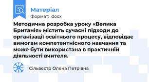 Методична розробка уроку «Велика Британія» містить сучасні підходи до організації освітнього процесу, відповідає вимогам компетентнісного навчання та може бути використана в практичній діяльності вчителя.