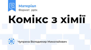 Комікс з хімії