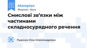 Смислові зв’язки між частинами складносурядного речення